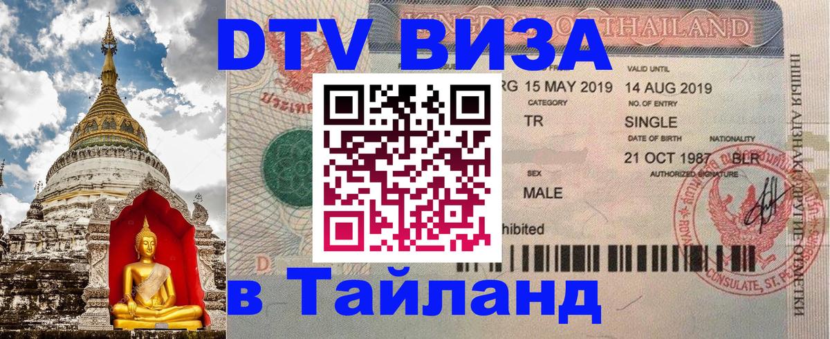 Цены на DTV визу в Таиланд — пакеты услуг, достаточно даже паспорта - 03.10.2025 
