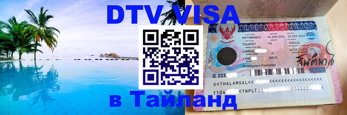 Оформить DTV визу в Тайланд 